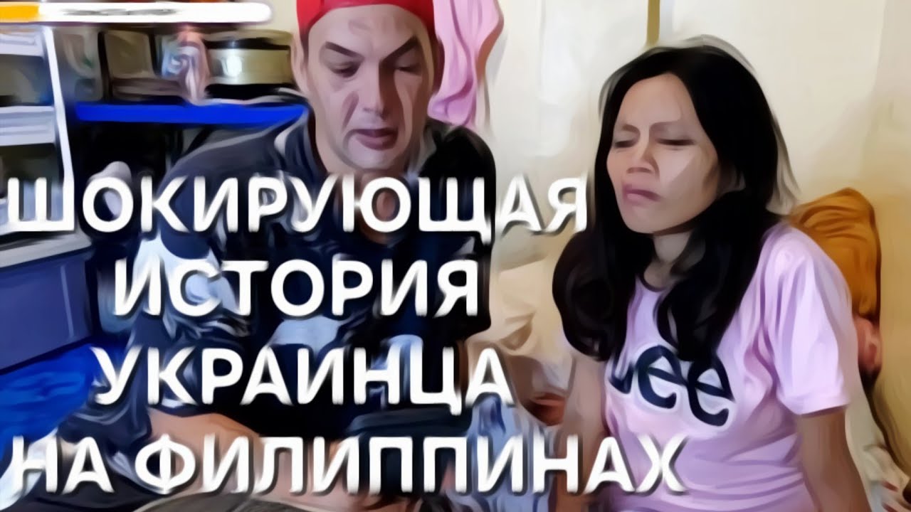 Сбежал из УКРАИНЫ и живет с больной беременной филиппинкой.