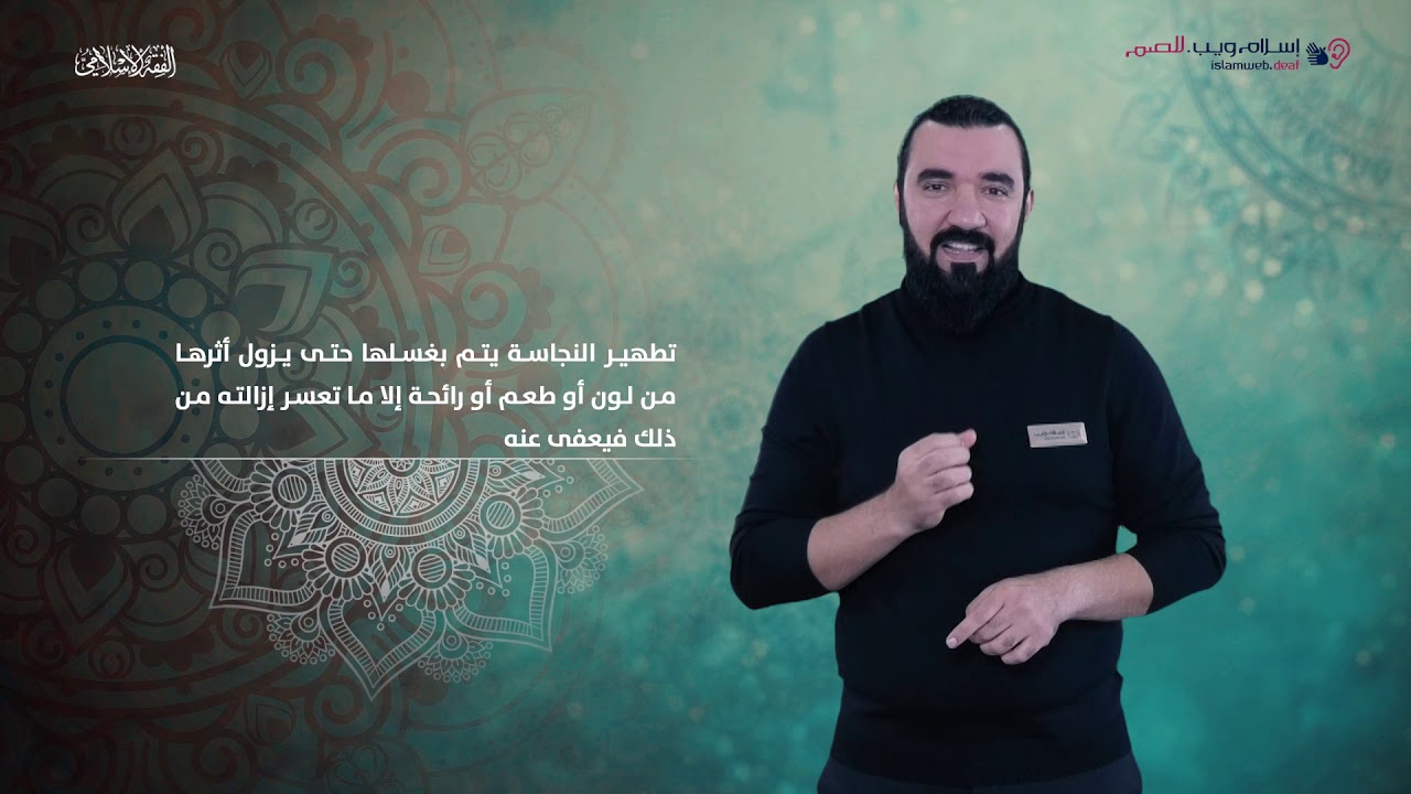 الفقه الإسلامي | ‎طهارة الثوب | إسلام ويب | بلغة الإشارة