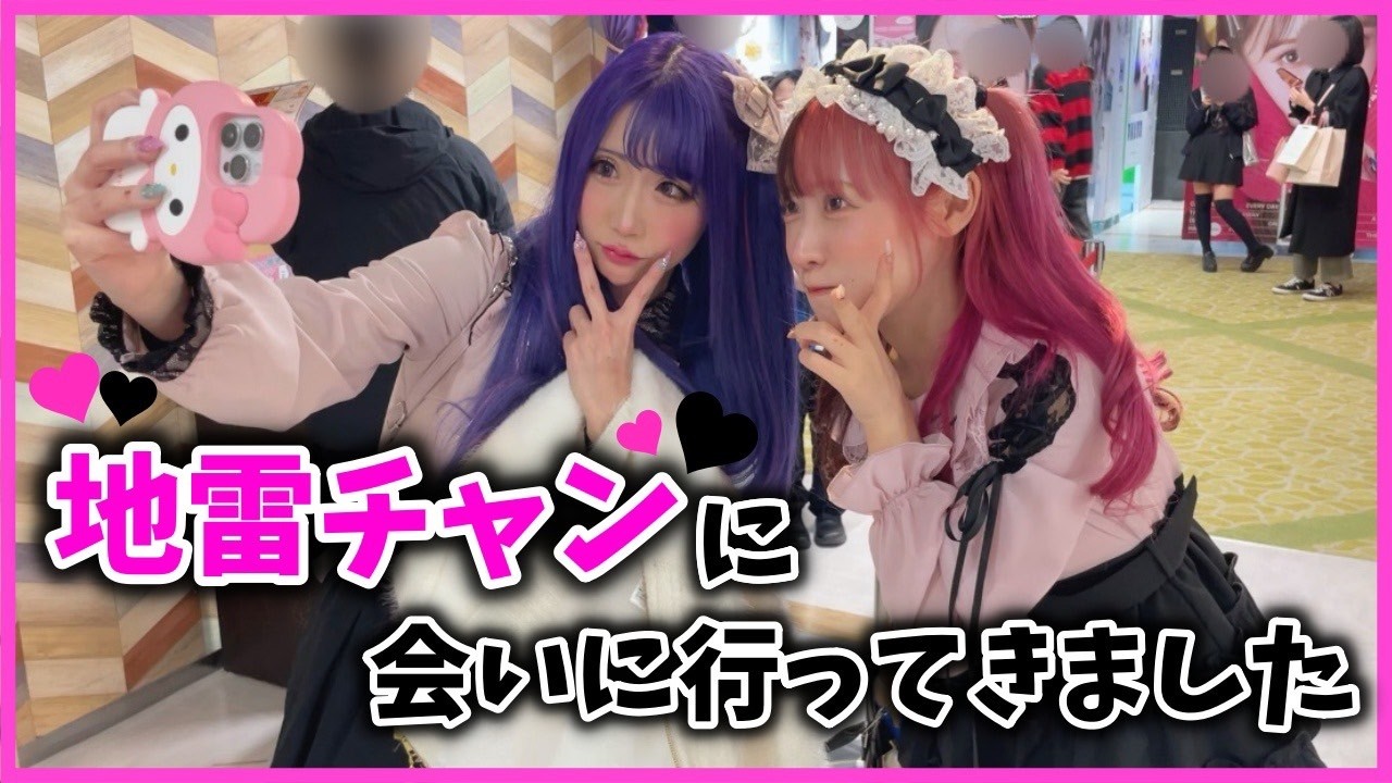 【初対面】地雷チャンに会いに行ってきました!!🩷