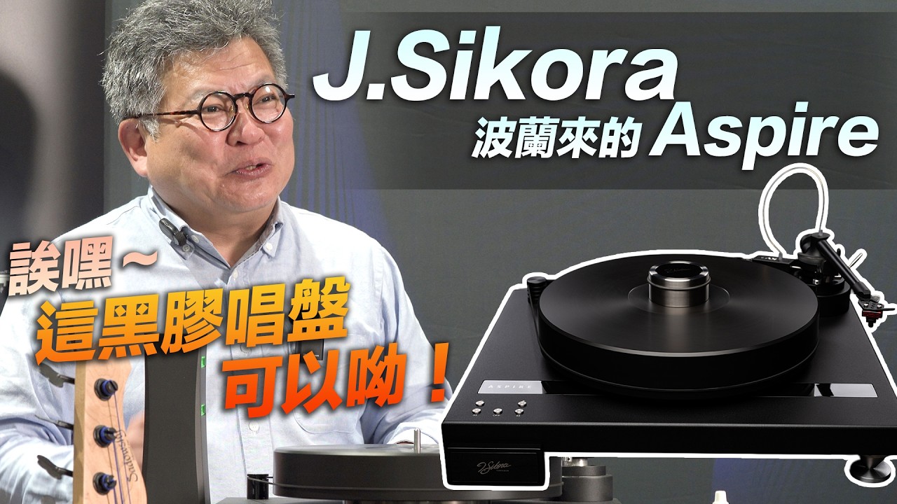 這黑膠唱盤可以呦！J.Sikora Aspire｜波蘭原廠來台發表全新機種，五大技術加持