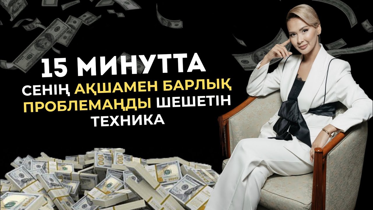 15 МИНУТТА СЕНІҢ АҚШАМЕН БАРЛЫҚ ПРОБЛЕМАҢДЫ ШЕШЕТІН ТЕХНИКА| көп ақша тапқың келсе көр|Айя Ажибек |