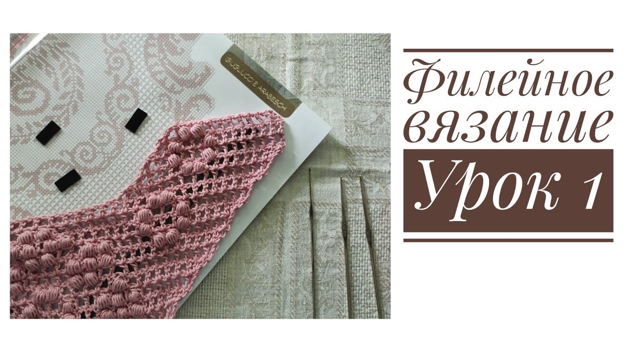 Филейное вязание. Урок 1. Клеточки, гипюрная сетка, 
