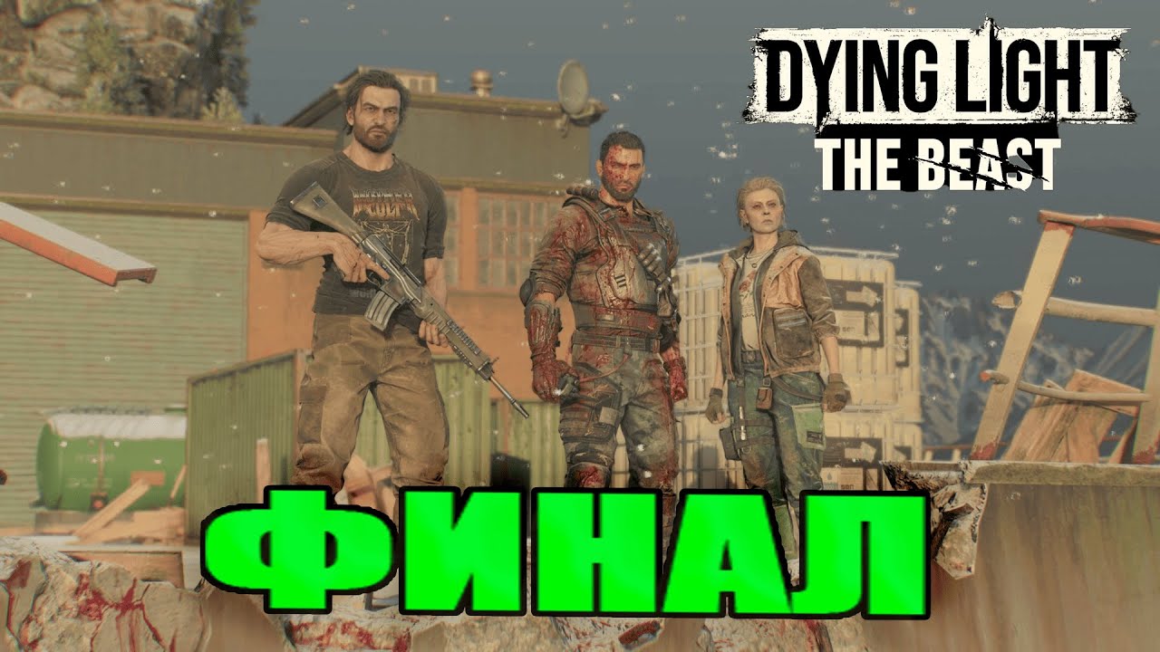 ФИНАЛ ► Dying Light: The Beast ► 26