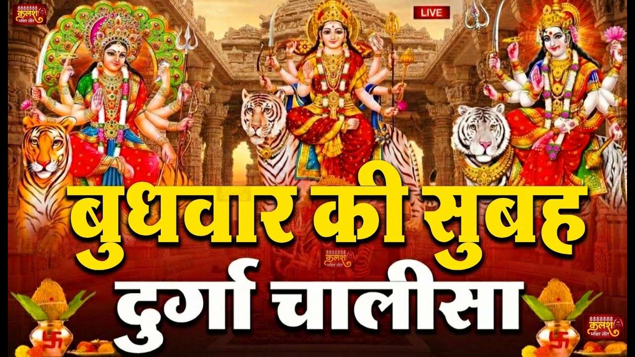 LIVE🔴आज के दिन सुबह-शाम - श्री दुर्गा चालीसा का ११ बार पाठ करने से सारे कष्ट दुःख दूर होंगे