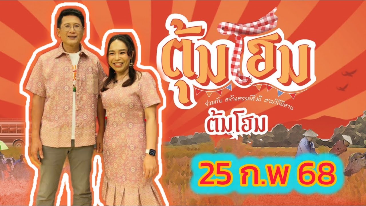 ตุ้มโฮม นานาสาระ ความฮู่ ความม่วนซื่น 25 กพ 68