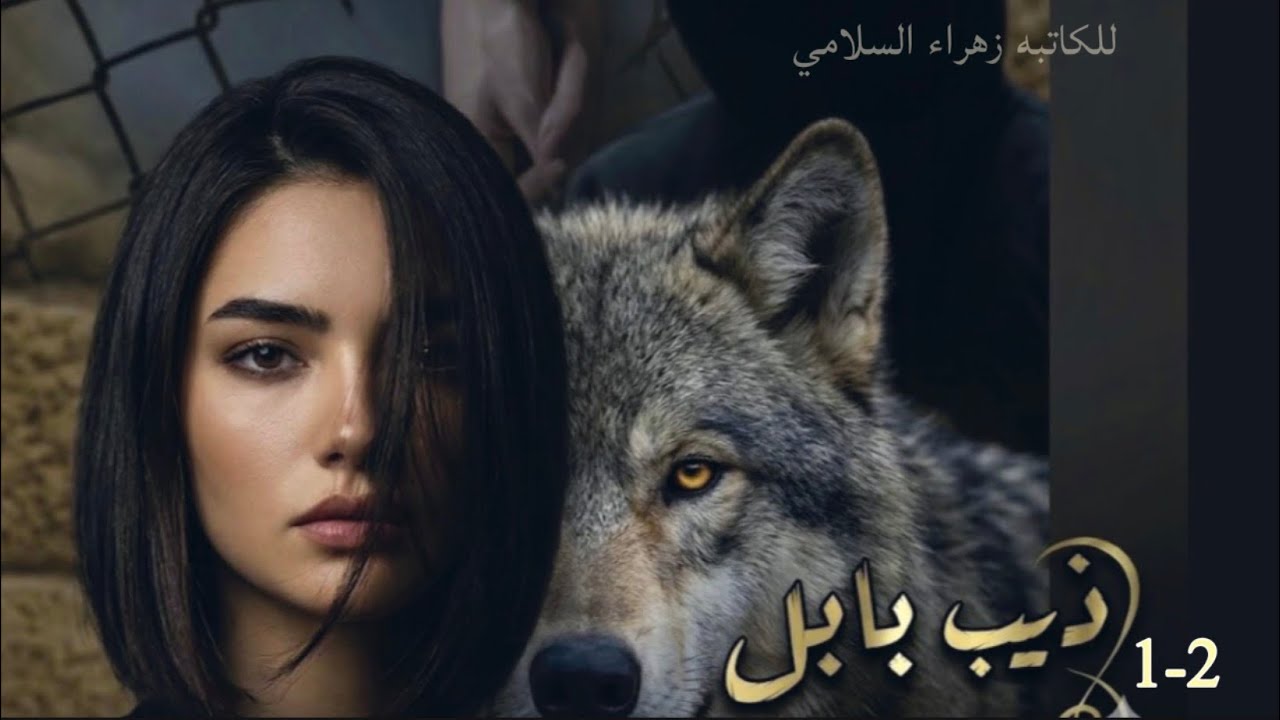 #ذيب بابل البارت الاول /استمع لاجمل القصص المكتوبه / قصه حب ورعب وتضحيه ووفاء#روايات_عراقية