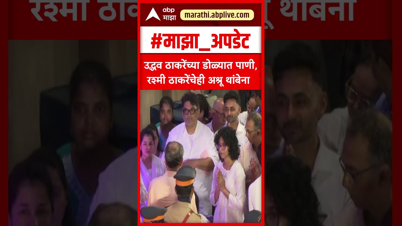 Uddhav Thackeray Emotional  :उद्धव ठाकरेंच्या डोळ्यात पाणी,रश्मी ठाकरेंचेही अश्रू थांबेना