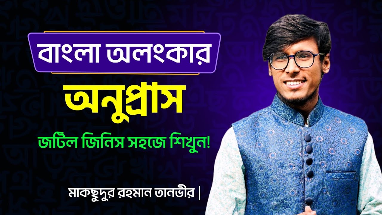 অলংকার নির্ণয়ের সেরা কৌশল। বাংলা সাহিত্য। অনার্স তৃতীয় বর্ষ, বাংলা বিভাগ, জাতীয় বিশ্ববিদ্যালয়।
