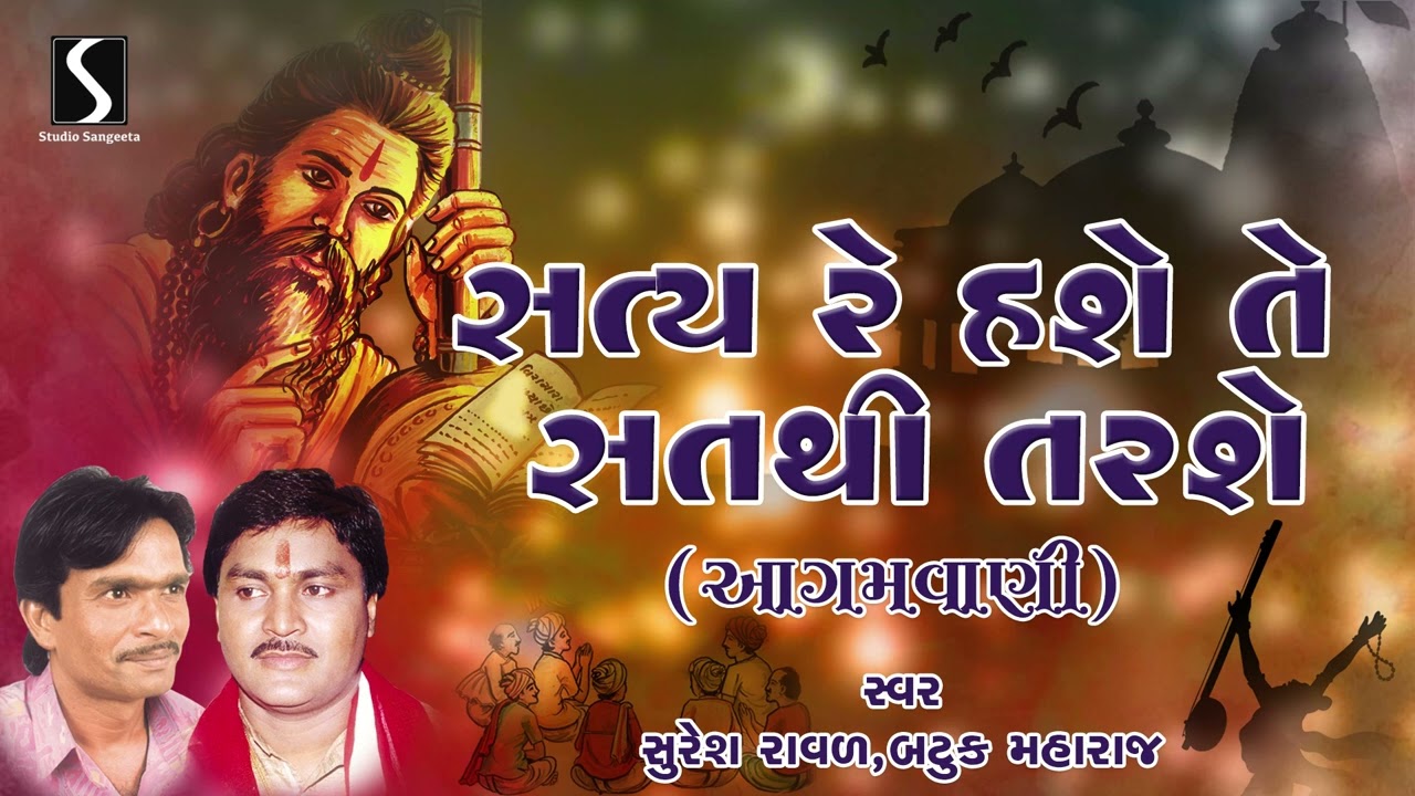 Satya Re Hase Te Sat Thi Tarse | Agamvani Bhajan | Prachin | Suresh Raval | Batuk Maharaj
