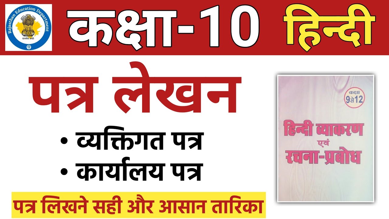 Class 10 Hindi Parta Lekhan । पत्र लेखन | Parta likhne ka tarika