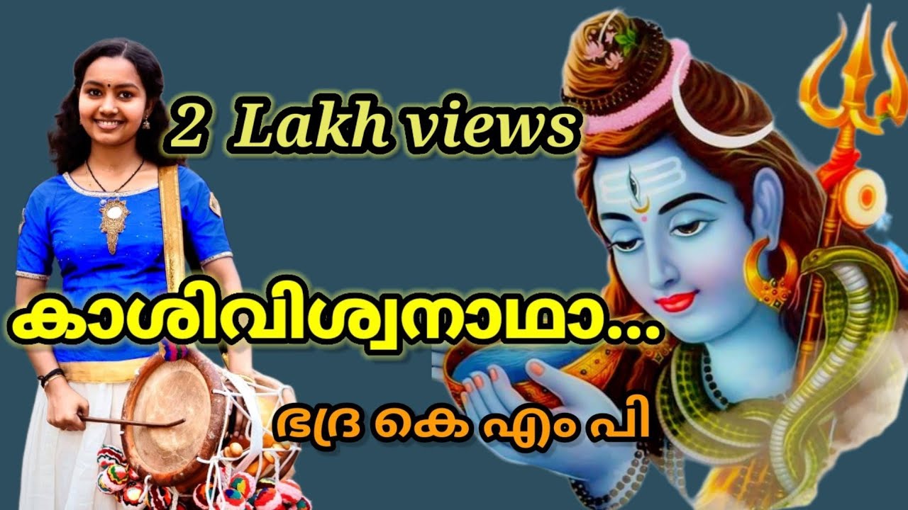 Kasiviswanadha Goureesha |ശിവസോപാനം || കാശിവിശ്വനാഥാ || Bhadra K M P |ഇടയ്ക്ക : രാജേഷ് മാരാർ