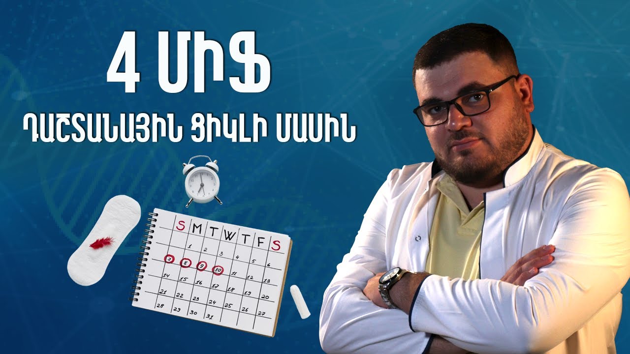 4 Միֆ դաշտանային ցիկլի մասին #առողջինֆո | 23