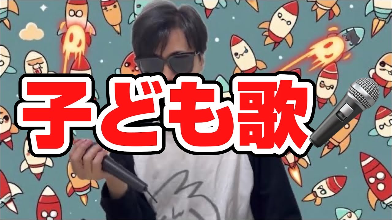 ロケットはっしゃ２／子どもと一緒に聴くと楽しくなる歌を作ろう🎤／子ども歌