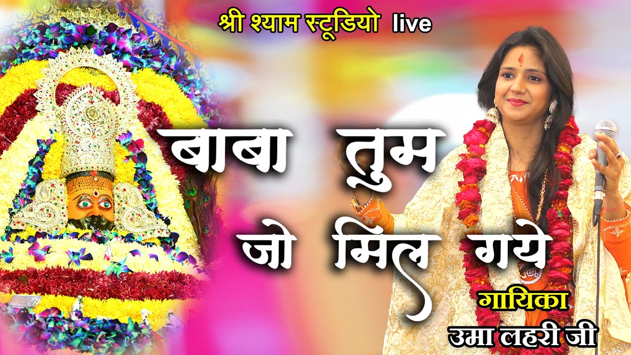 बाबा तुम जो मिल गए | शुकराना तेरा मेरे सांवरे | Uma Lahari Ji | Latest 2022  | Khatu Shyam ji Bhajan