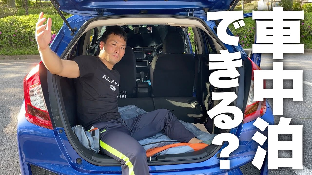 【フィット】現金一括で購入した車に身長175㎝の男が車中泊できるの？