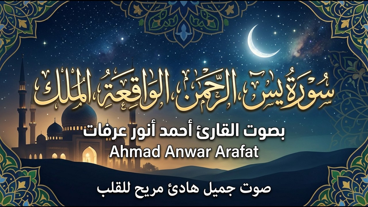 سورة يس، الرحمن، الواقعة، الملك بصوت جميل هادئ مريح للقلب القارئ أحمد أنور عرفات| Ahmad Anwar Arafat