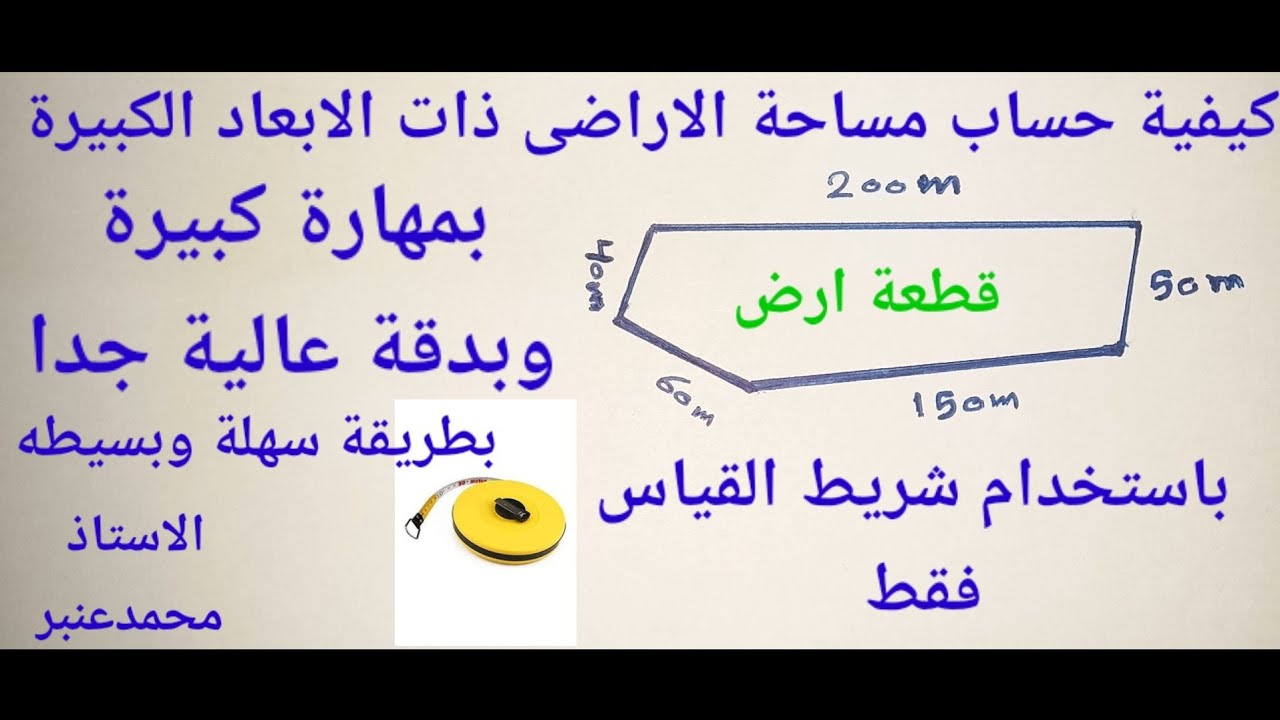 كيفية حساب مساحة الاراضى الغير منتظمة الشكل ذات الأبعاد الكبيرة باستخدام شريط القياس فقط بدقة عالية