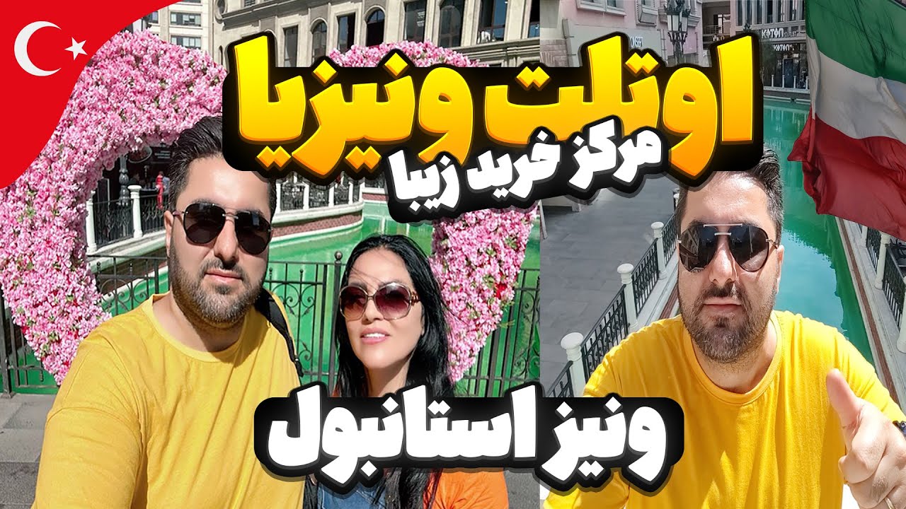 ❌مرکز خرید اوتلت ونیزیا استانبول ترکیه | میخوای تو ترکیه ونیز ایتالیا رو ببینی؟!❌🇹🇷🇮🇹