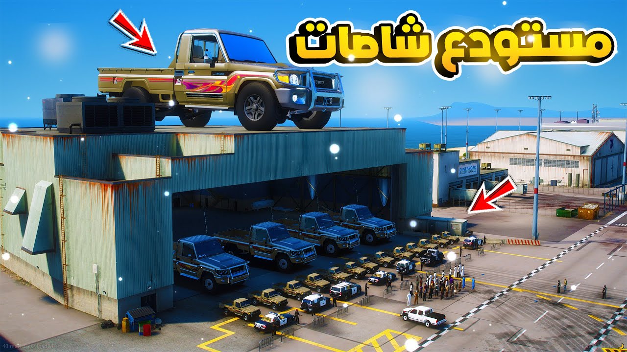 مستودع شاصات..!!😂🔥 شوف وش صار GTA V