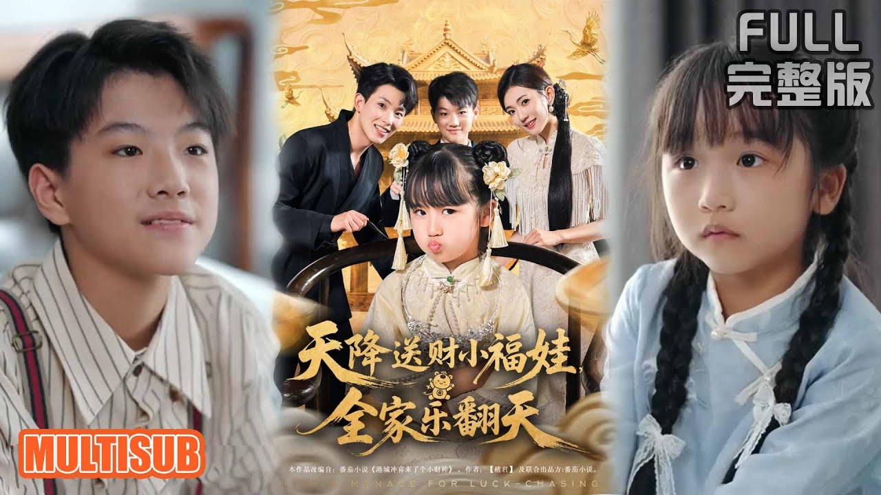 焦雪睿&岳杨丨《天降送财小福娃全家乐翻天》#短剧 #短劇全集 #熱門 #熱門短劇推薦 #短劇 #热门短剧 #重生 #女頻 #短剧推荐 #柑橘短剧社