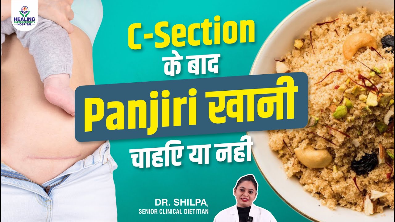 सी-सेक्शन के बाद पंजीरी (Panjiri) खा सकते हैं? डॉक्टर की सलाह, फायदे और डाइट प्लान