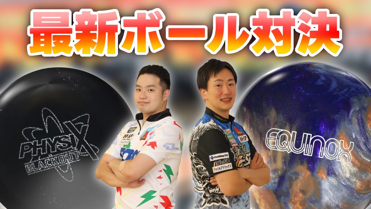 【新作ボール対決】イクイノックスVSフィジックスブラックアウト