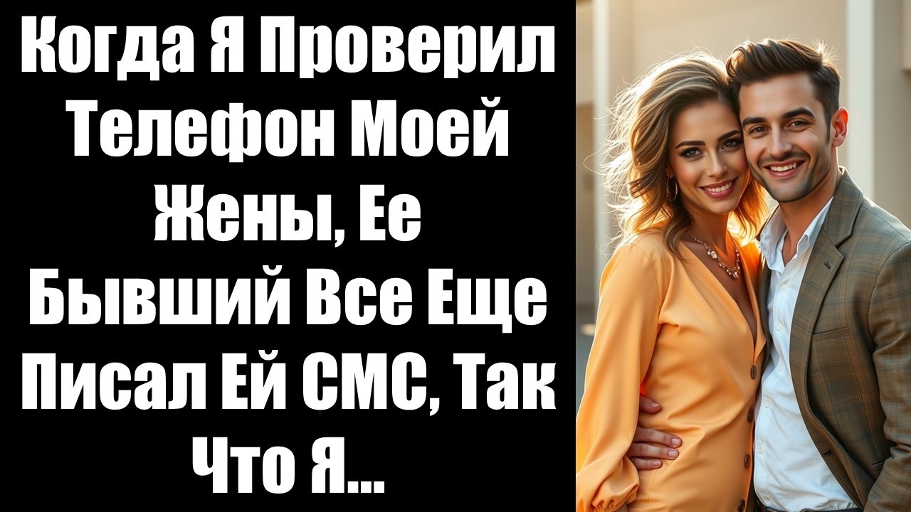 Когда я проверил телефон моей жены, ее бывший все еще писал ей СМС, так что я…#божественнаямать
