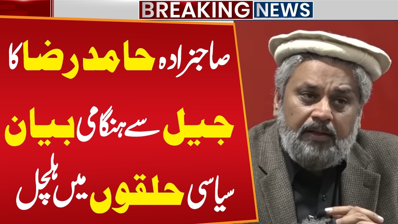 Sahibzada Hamid Raza Emergency Jail Statement Creates Chaos | Breaking News | Public News