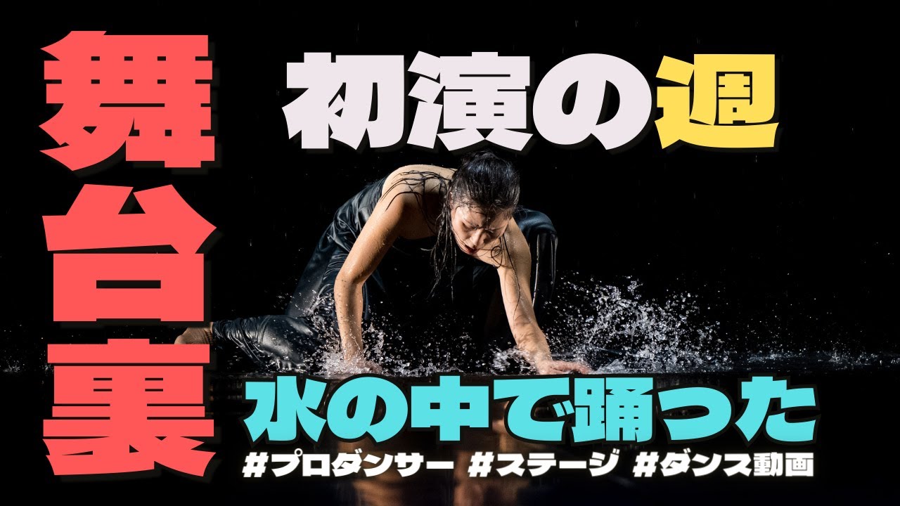 【舞台裏】いよいよ初演！ほぼ満席の劇場で踊れることは幸せだ💃✨