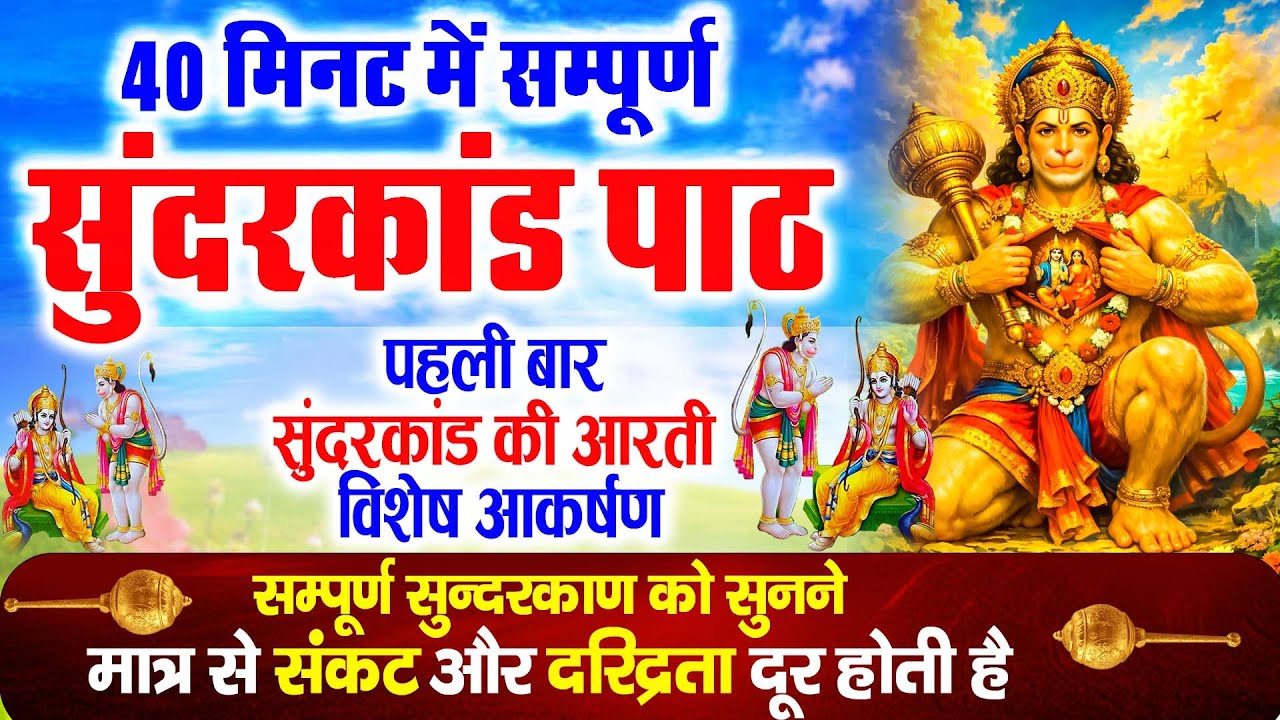 सुन्दरकाण्ड का ये चमत्कार घर मे चलाकर रखे कर्ज खत्म, बीमारी खत्म धन वर्षा शुरू #sunder_kand #Hanuman