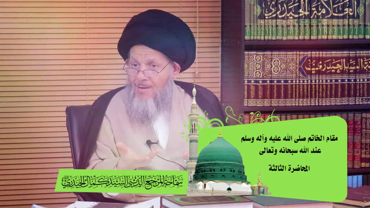 مقام الخاتم ص عند الله سبحانه وتعالى المحاضرة الثالثة