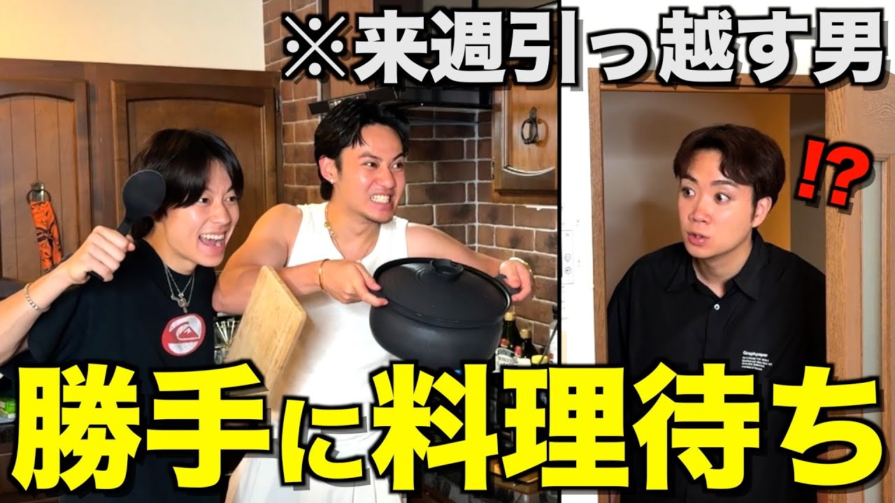 【労い】ゆうまの家に勝手に侵入してカレー作って待ってるドッキリしたら盛り上がりすぎたwwwwwww
