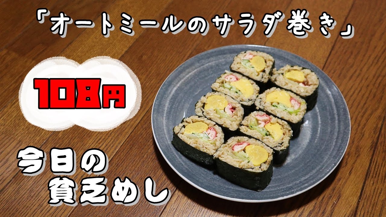 今日の貧乏めし　オートミールのサラダ巻き　108円　巻き寿司　【貧乏飯、貧乏料理レシピ】