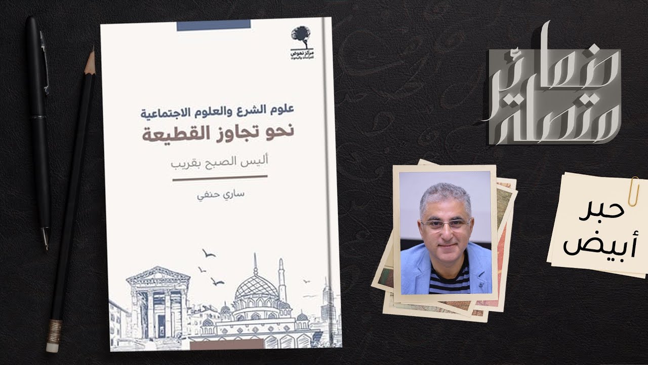 علوم الشرع والعلوم الاجتماعية.. نحو تجاوز القطيعة