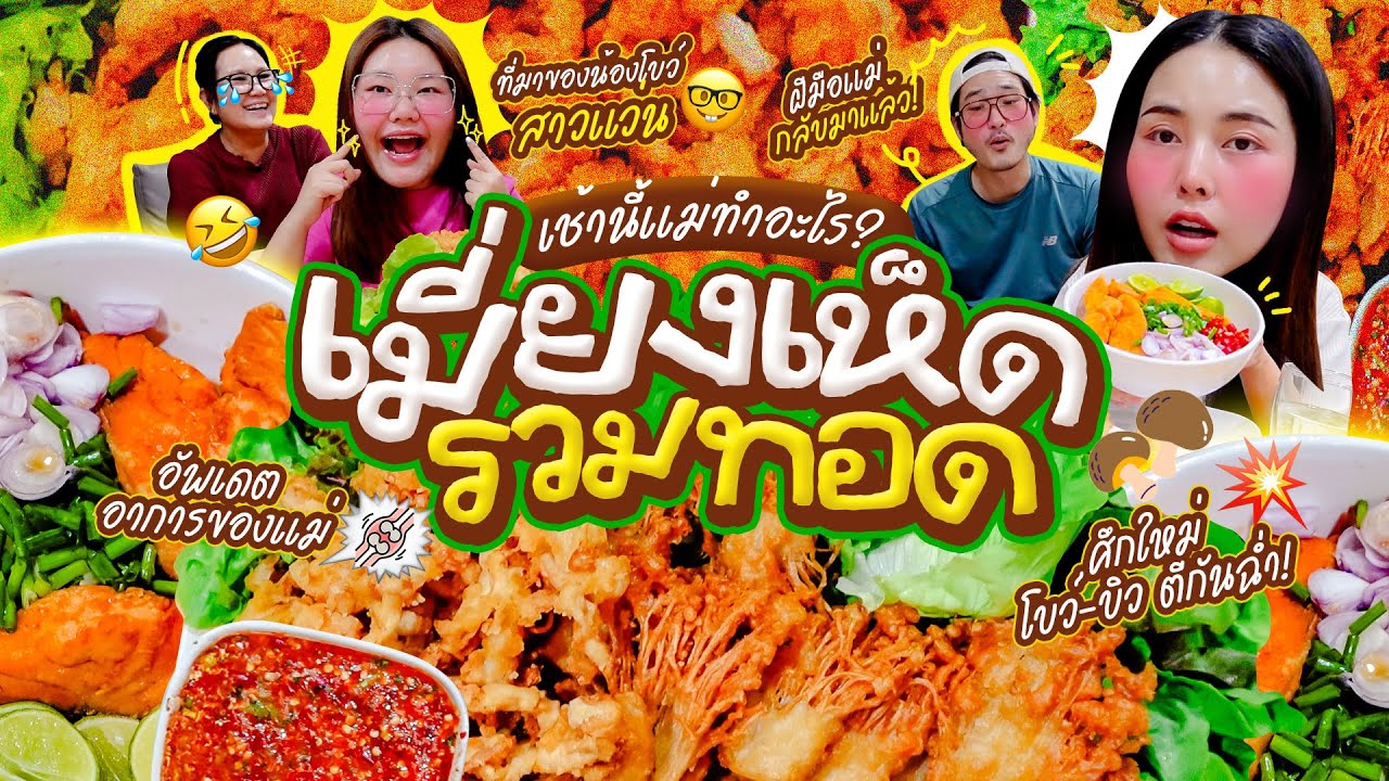 เช้านี้แม่ทำอะไรEP.332 สลัดเห็ดทอด & ข้าวยำปลาแซลมอน / อัพเดตชีวิตยามเช้า เย้ 🎉