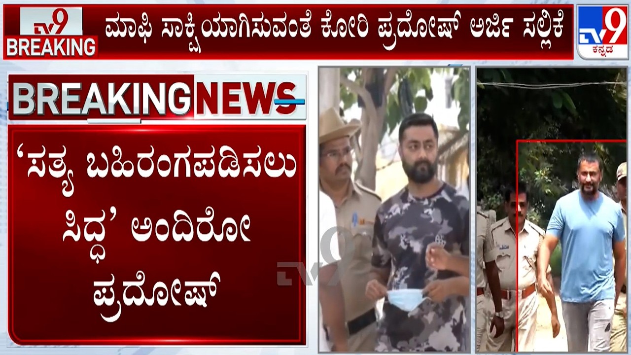 🔴 LIVE | Actor Darshan Case: ಸತ್ಯ ಬಹಿರಂಗಪಡಿಸಲು ಸಿದ್ಧ ಅಂದಿರೋ ಪ್ರದೋಷ್​ | #TV9D