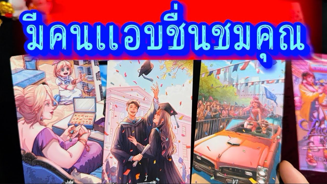 💙 มีใครบางคน แอบชื่นชมคุณ และยินดี ในความสำเร็จ 💙 #random #tarot #healing #ไพ่ทาโรต์ #tarotreading 