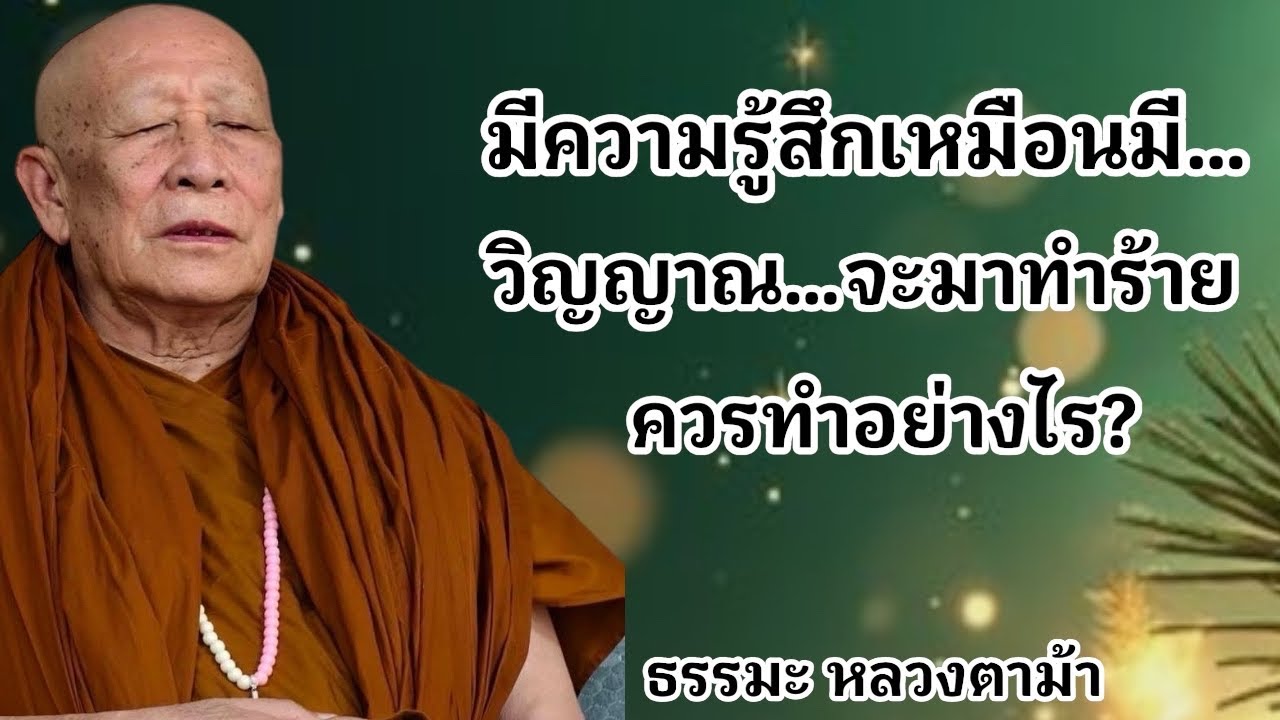 มีความรู้สึกเหมือนมีวิญญาณ จะมาทำร้ายควรทำอย่างไร?