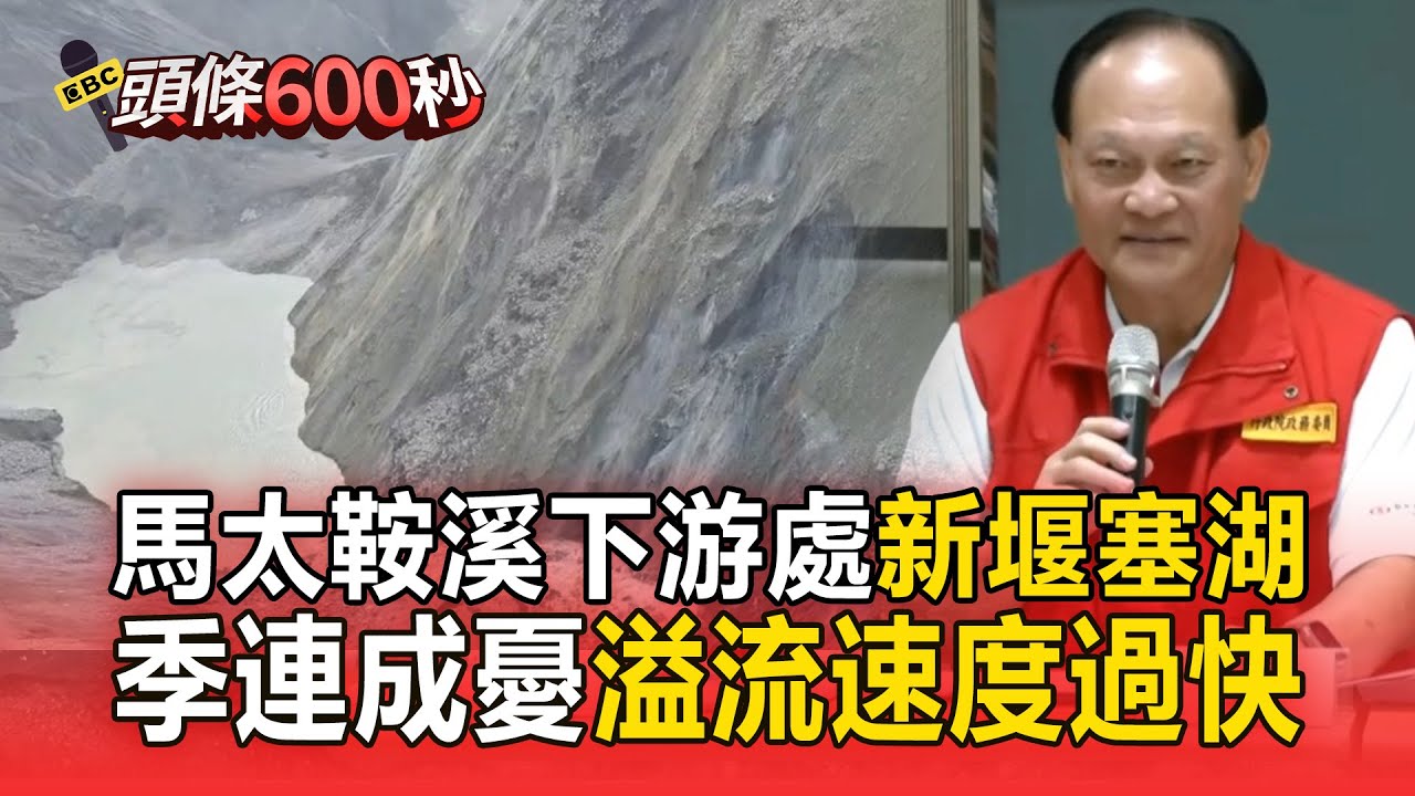警戒！馬太鞍溪下游處「新堰塞湖」 季連成憂「溢流衝擊速度過快」沖散壩體