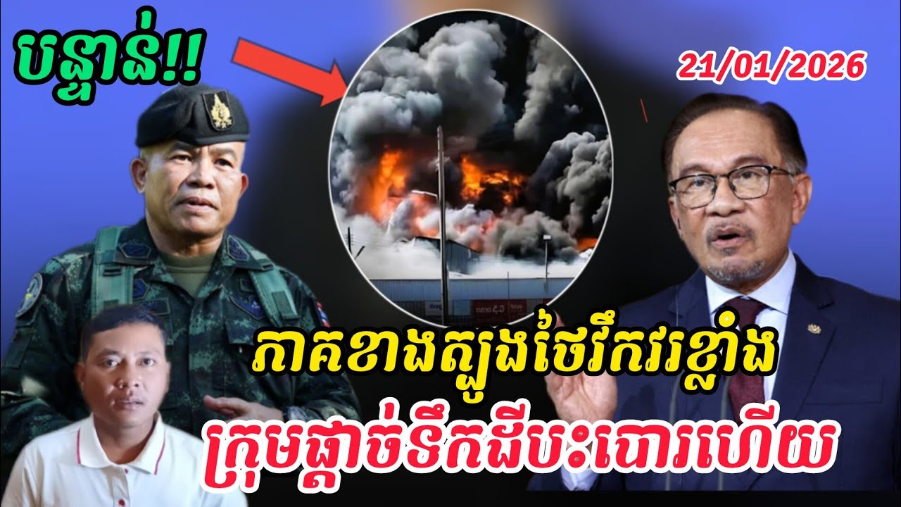 Breaking news|ការវាយប្រយុទ្ធគ្នានៅភាគខាងត្បូងប្រទេសថៃកាន់តែធំ