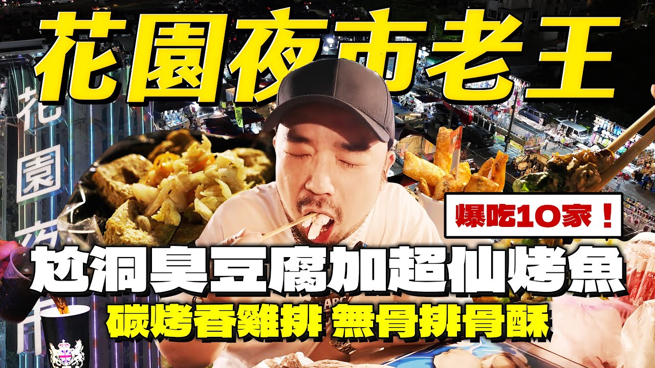 台南花園夜市！長者福音無骨排骨酥！河北彩伽都愛的烤魚！貴族紅茶手工麻糬再狂打香腸