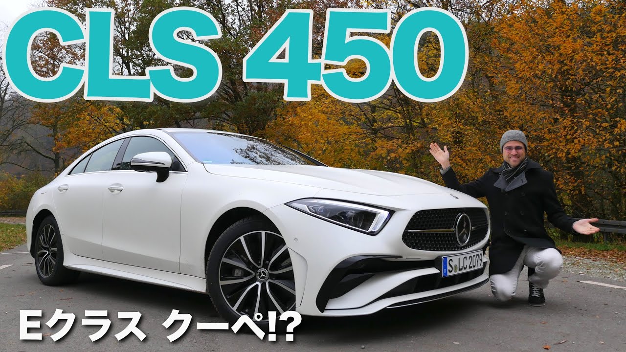 新型メルセデスに負けない!? メルセデス CLS 450 フェイスリフトレビュー   2022