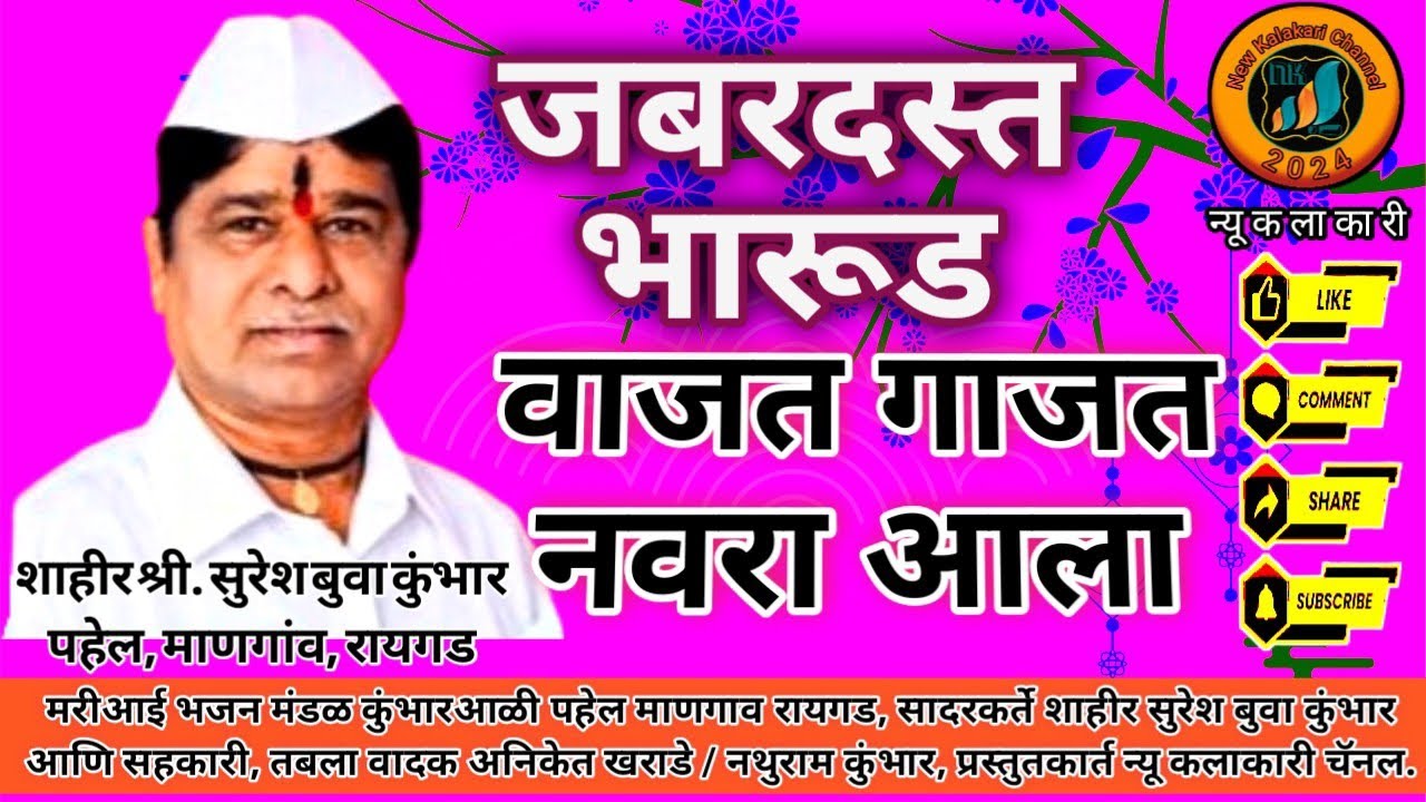 Vajat Gajat Navara Aala Bhajani Bharud Suresh Kumbhar वाजत गाजत नवरा आला भजनी भारूड सुरेश कुंभार