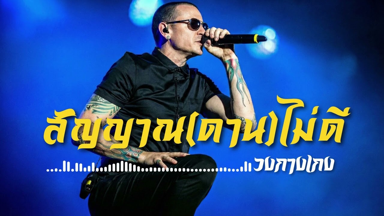 สัญญาณ(ดาน)ไม่ดี - วงกางเกง | (Nu Metal Cover) โดย [NextBeatX]