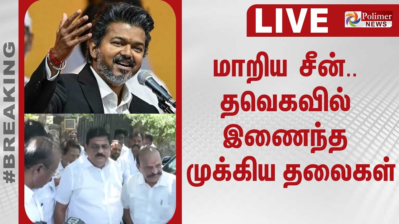🔴LIVE : மாறிய சீன்.. தவெகவில் இணைந்த முக்கிய தலைகள்.. | AIADMK | TVK