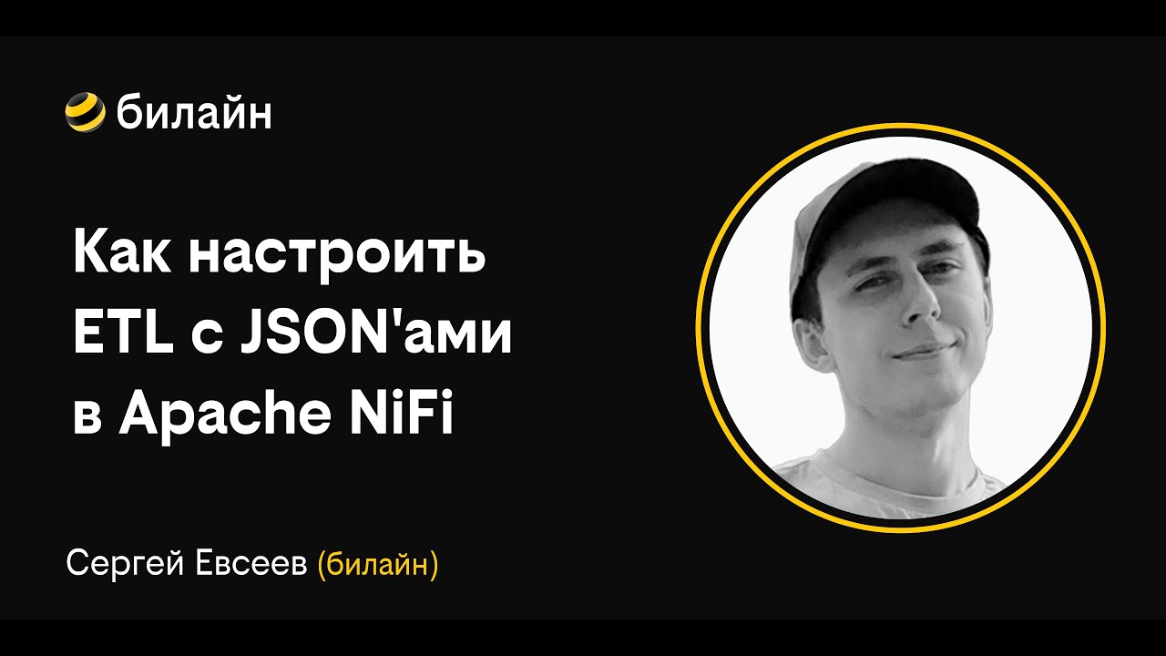 beeline meetup: data engineering tools. Как настроить ETL с JSON'ами в Apache NiFi