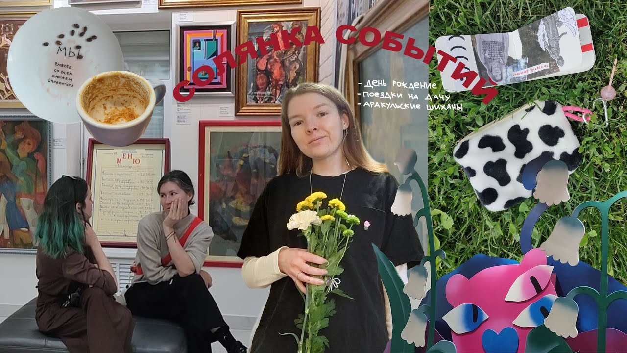 солянка событий: день рождение, первая клубника и аракульские шиханы