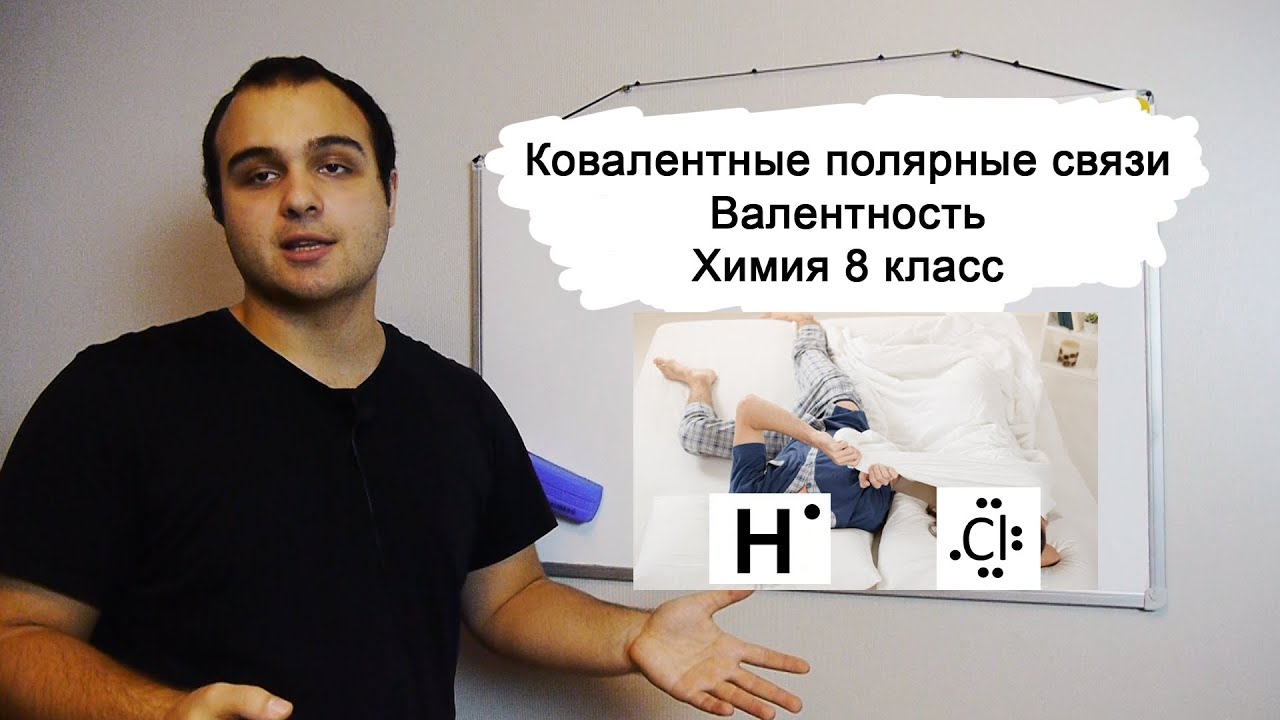 Ковалентные полярные связи. Валентность. Как определить валентность. Химия 8 класс.