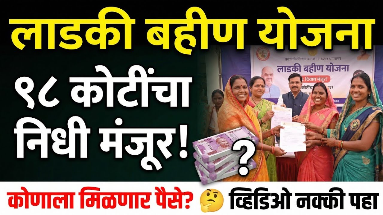 लाडकी बहीण योजना मोठी बातमी: रखडलेल्या पैशांसाठी 98 कोटींचा निधी मंजूर! कोणाला मिळणार हे पैसे 