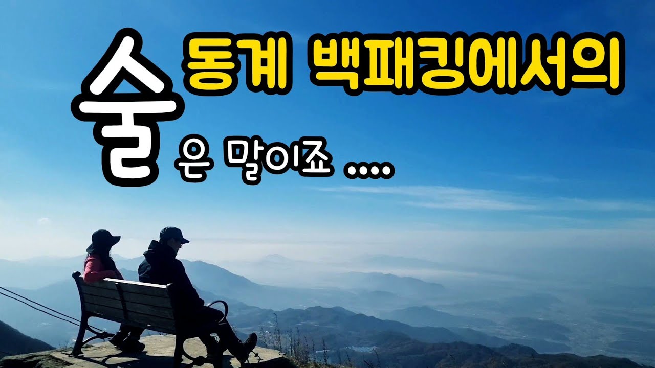 동계 백패킹에서 과음을 하면?/장수 팔공산 백패킹